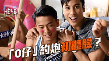ep3:「0」仔約炮初體驗 (Chinese version only)