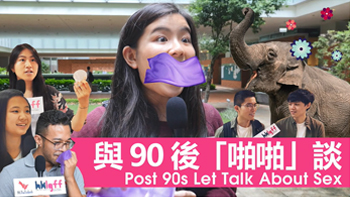 「與90後「啪啪」談」